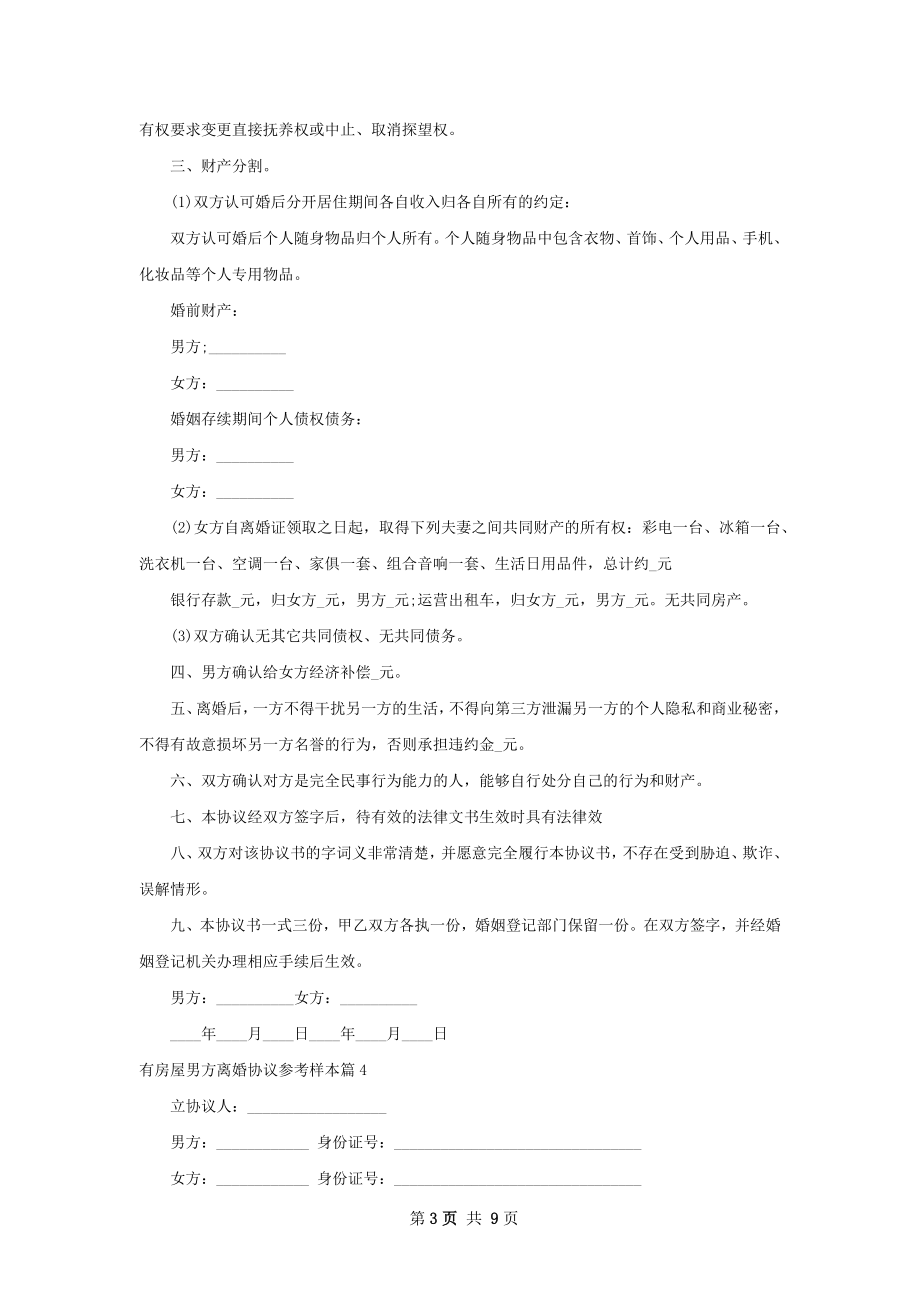 有房屋男方离婚协议参考样本（精选9篇）.docx_第3页