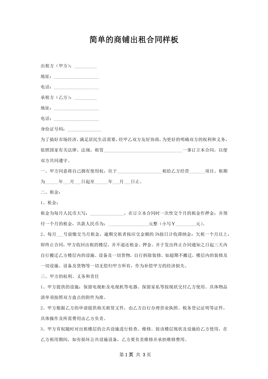 简单的商铺出租合同样板.docx_第1页