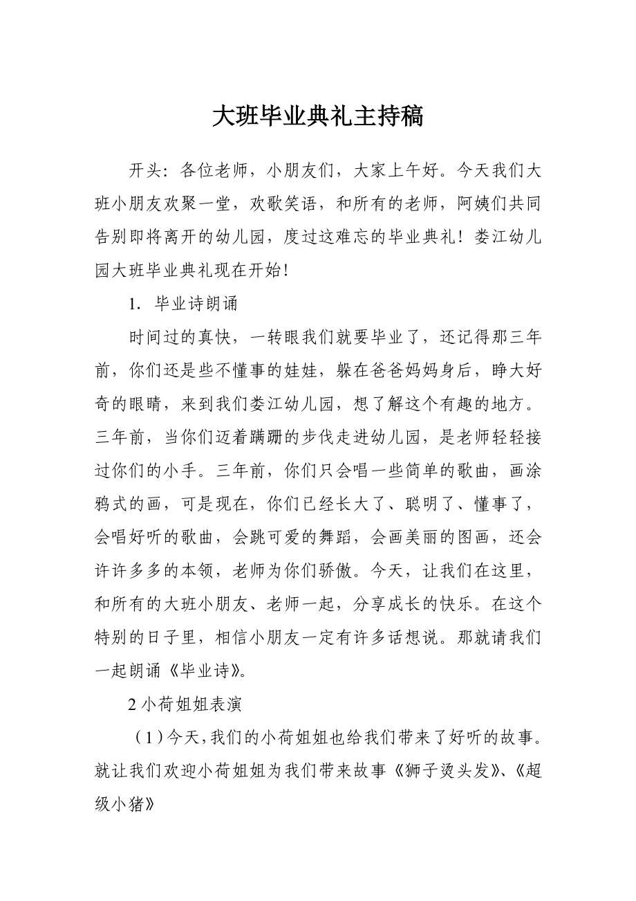 幼教活动设计大班毕业典礼主持稿.doc_第1页