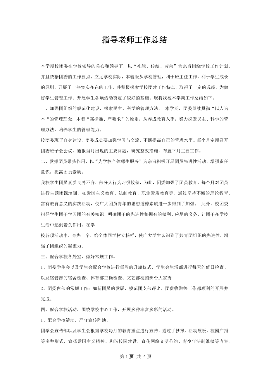 指导老师工作总结.docx_第1页