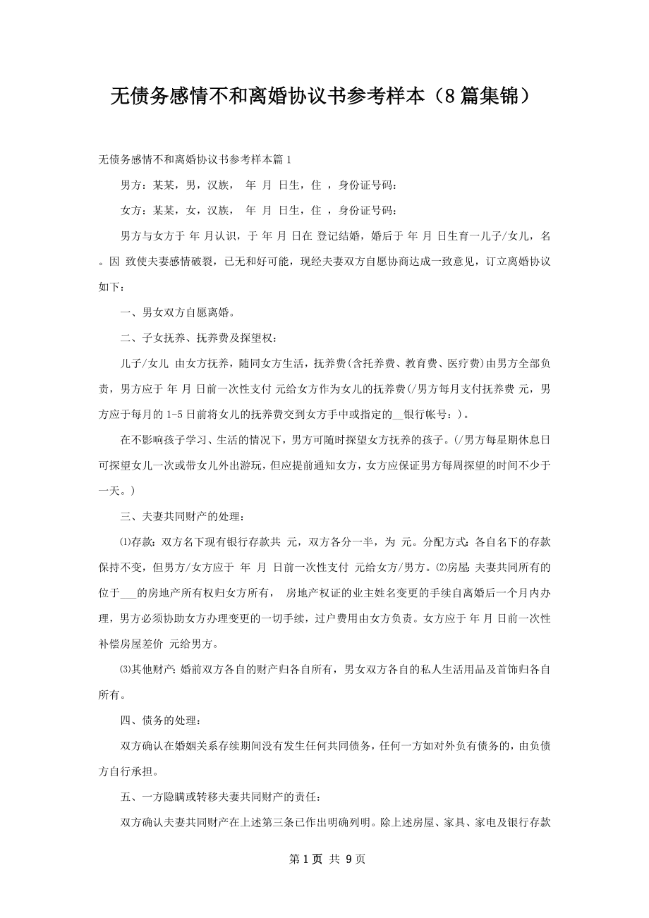 无债务感情不和离婚协议书参考样本（8篇集锦）.docx_第1页