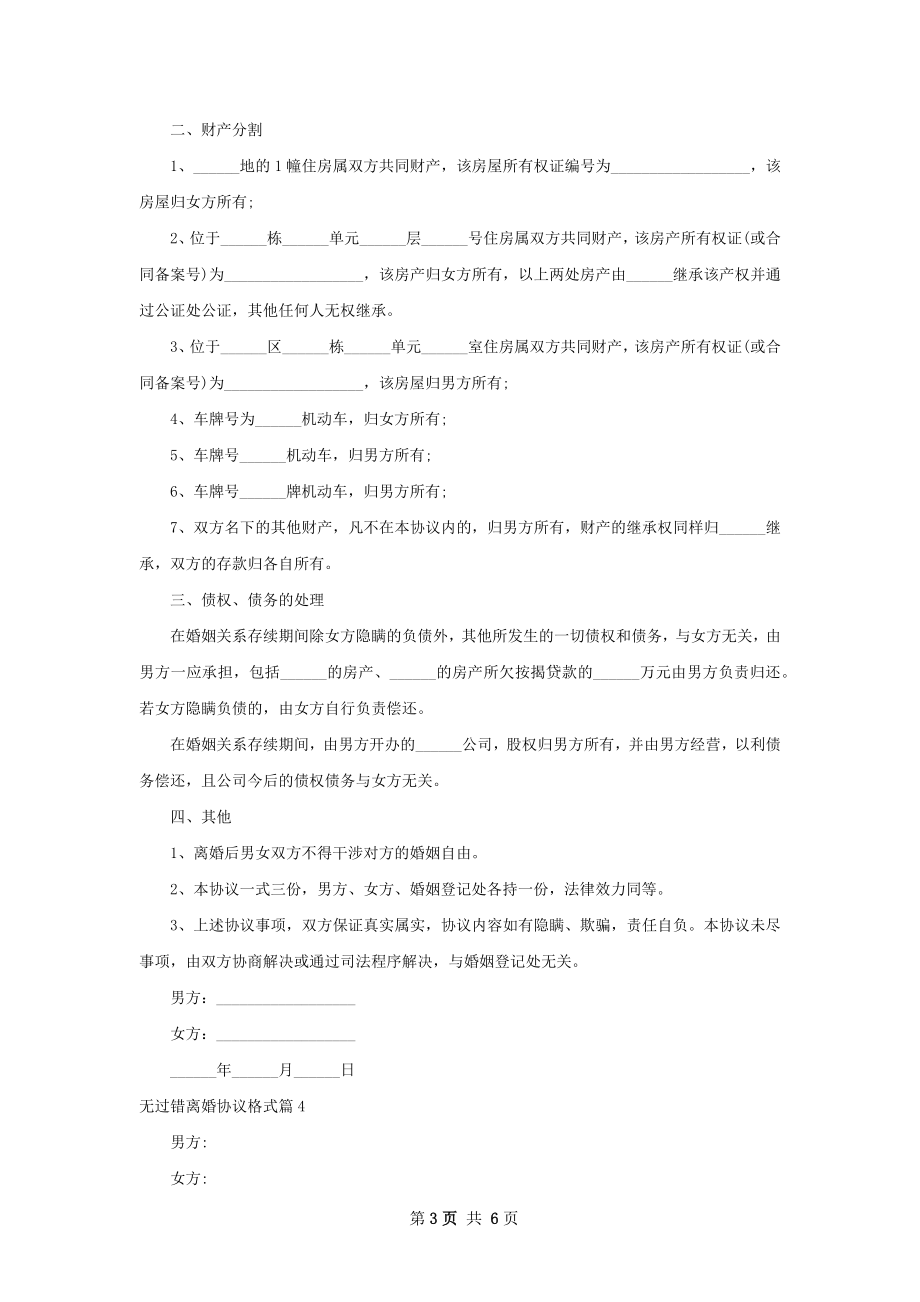 无过错离婚协议格式（优质6篇）.docx_第3页