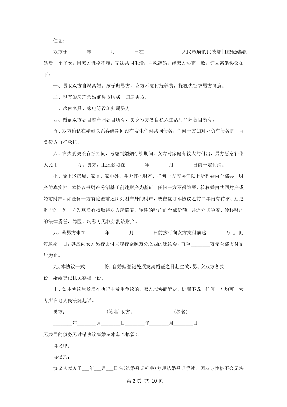 无共同的债务无过错协议离婚范本怎么拟8篇.docx_第2页