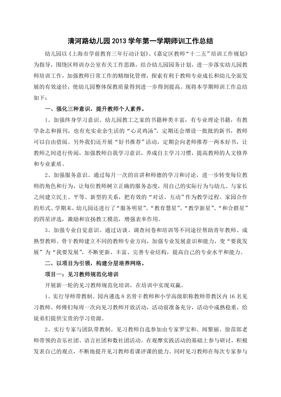 清河路幼儿园第一学期师训工作总结.doc_第1页