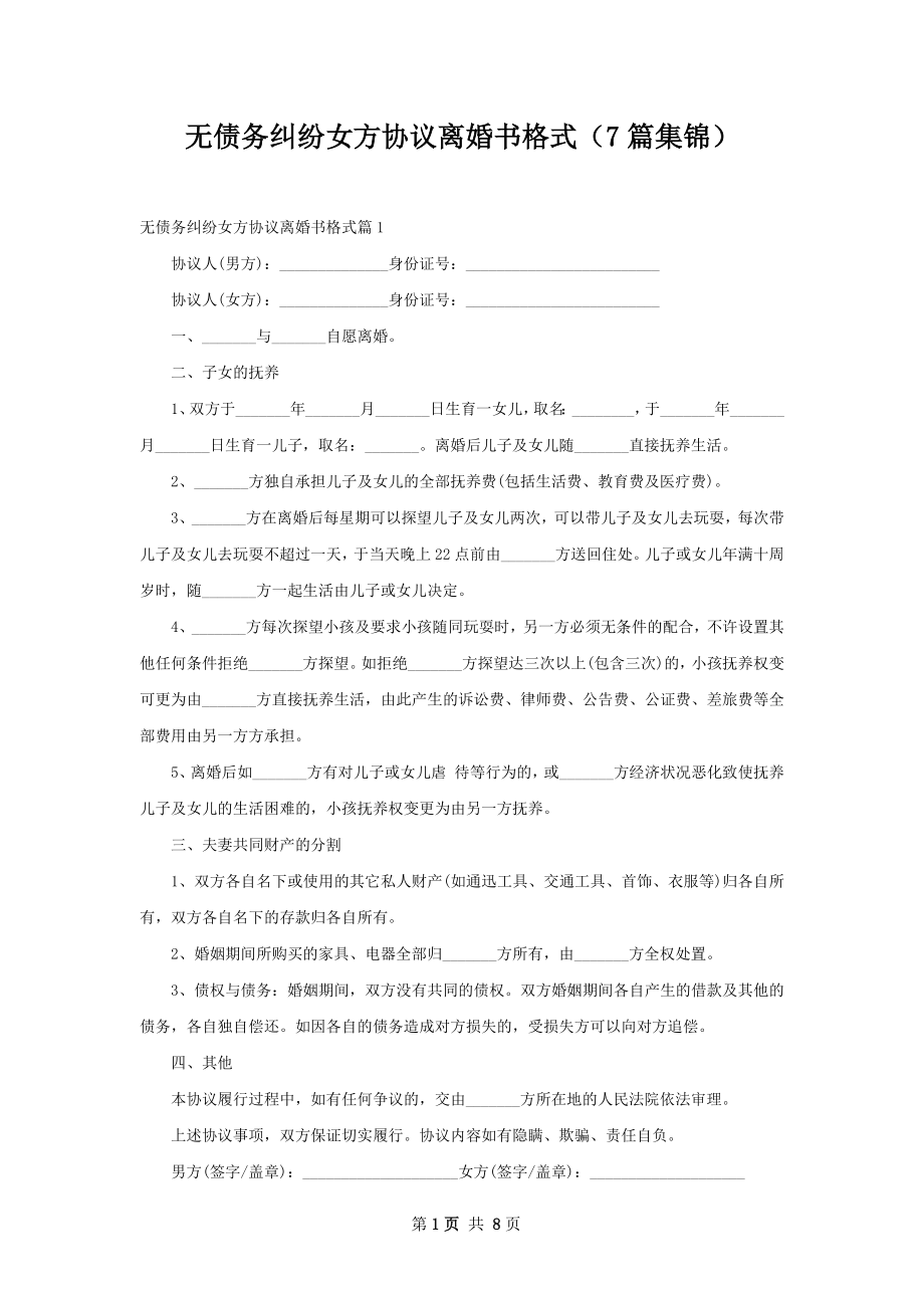 无债务纠纷女方协议离婚书格式（7篇集锦）.docx_第1页