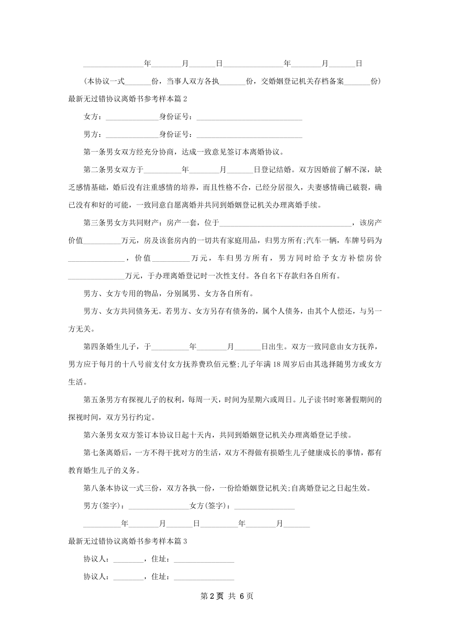 最新无过错协议离婚书参考样本（4篇集锦）.docx_第2页