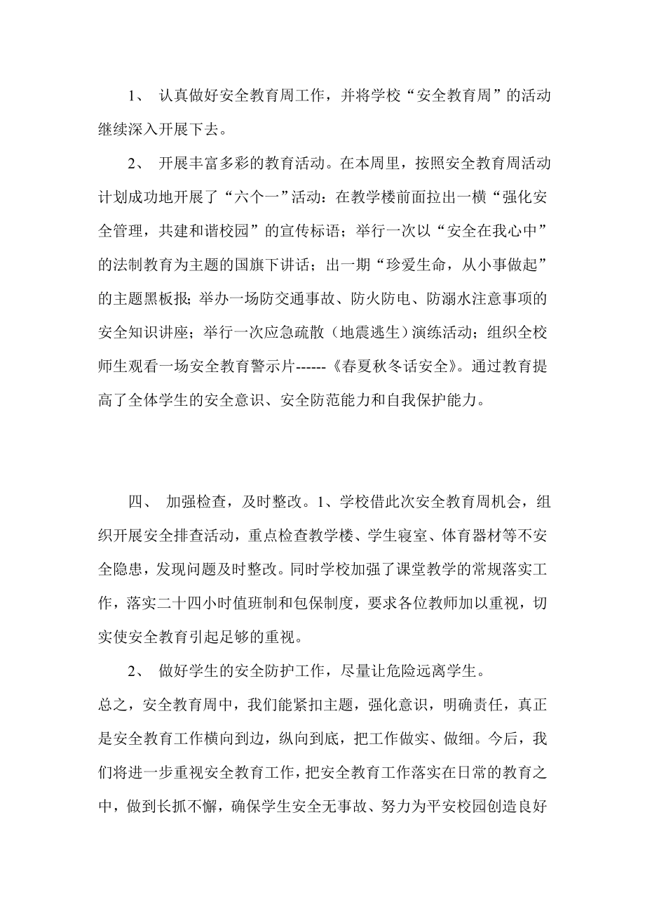 鲁城小学安全教育周活动总结.doc_第2页