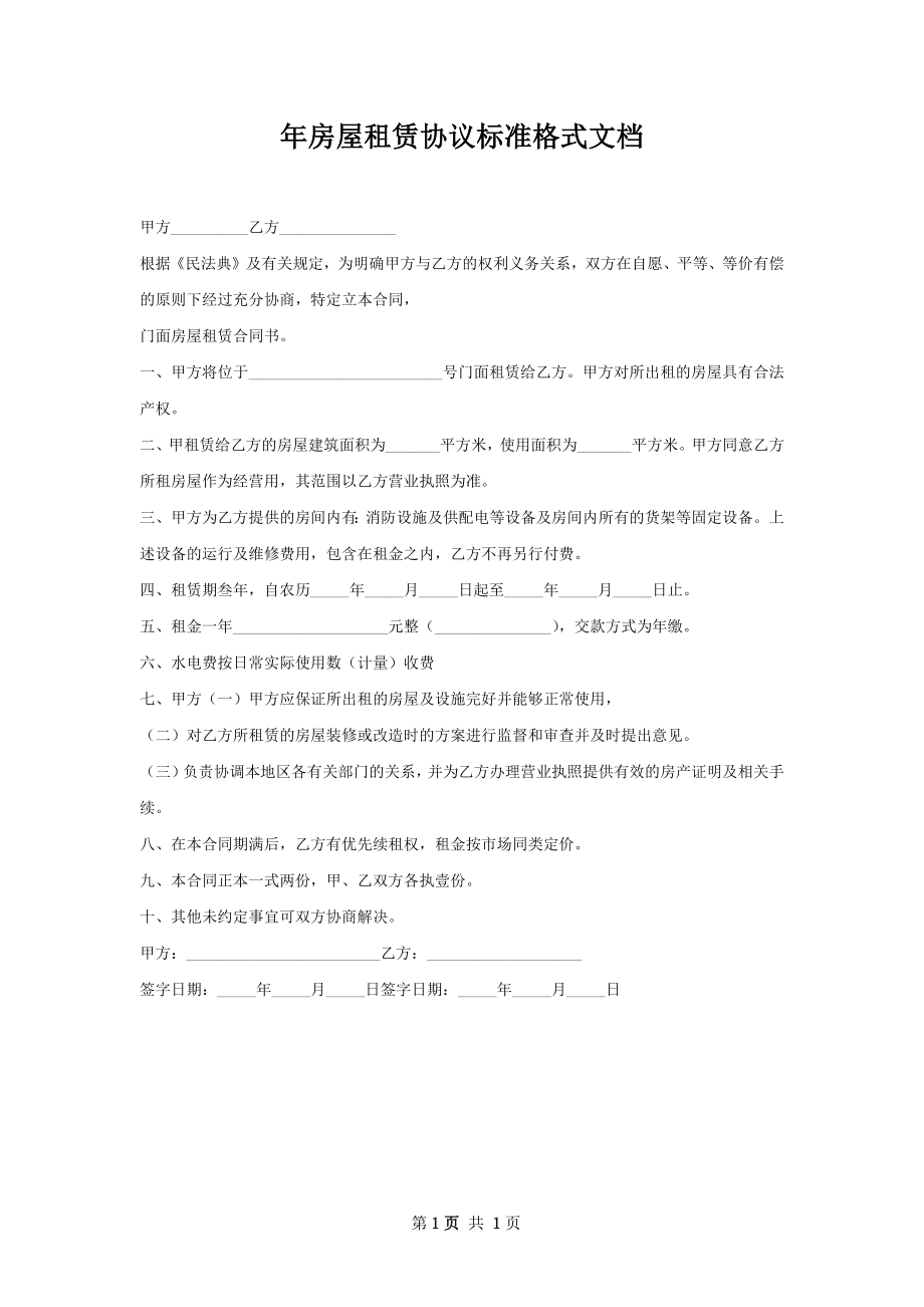 年房屋租赁协议标准格式文档.docx_第1页