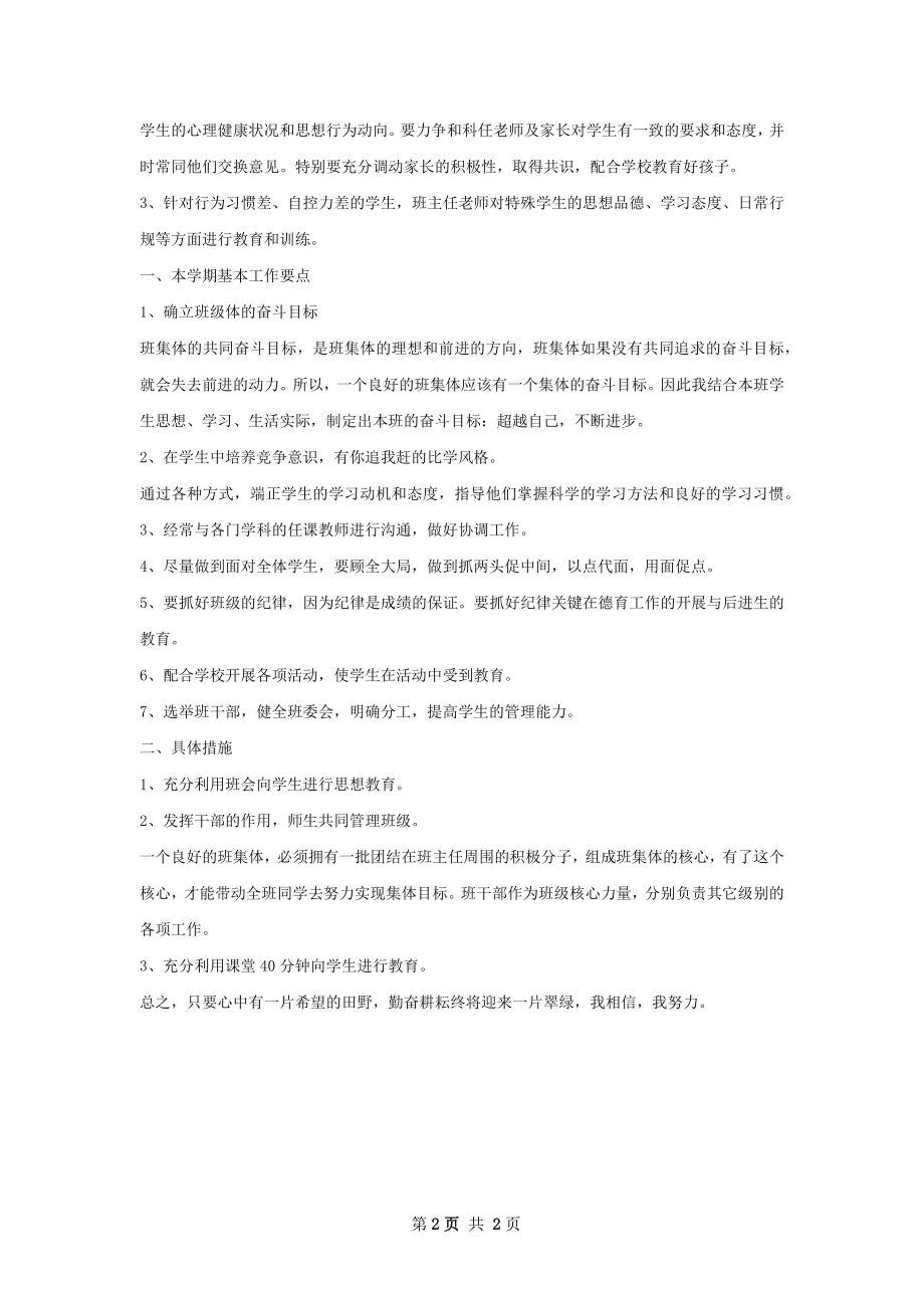 班级教学管理工作计划范文.docx_第2页