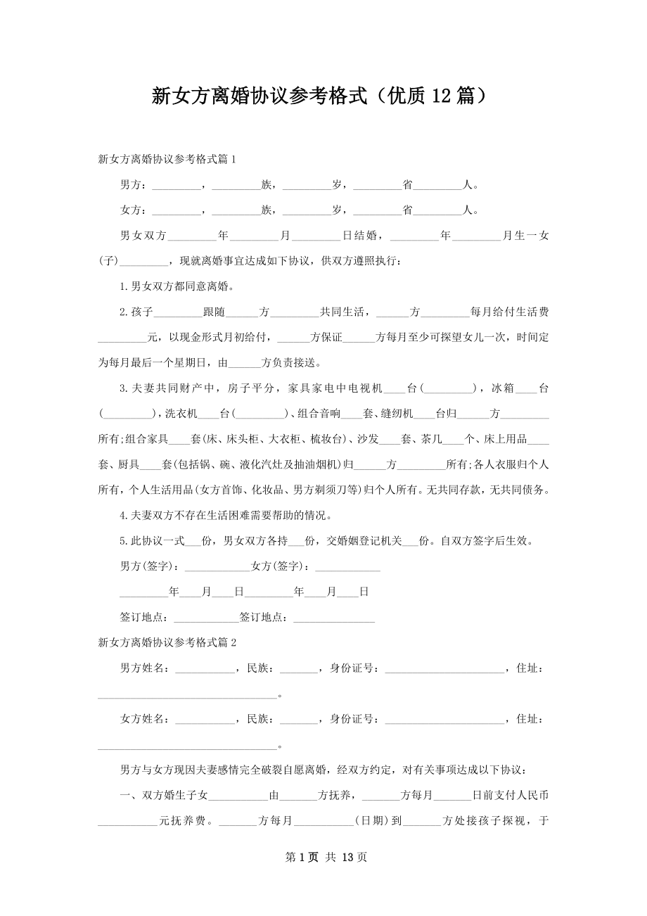 新女方离婚协议参考格式（优质12篇）.docx_第1页