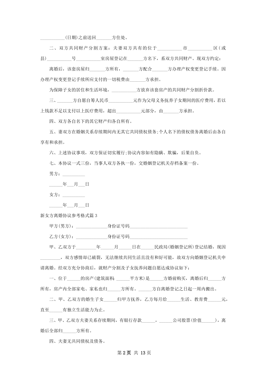 新女方离婚协议参考格式（优质12篇）.docx_第2页