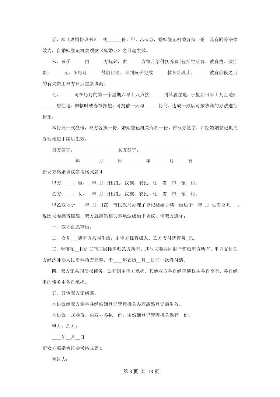 新女方离婚协议参考格式（优质12篇）.docx_第3页