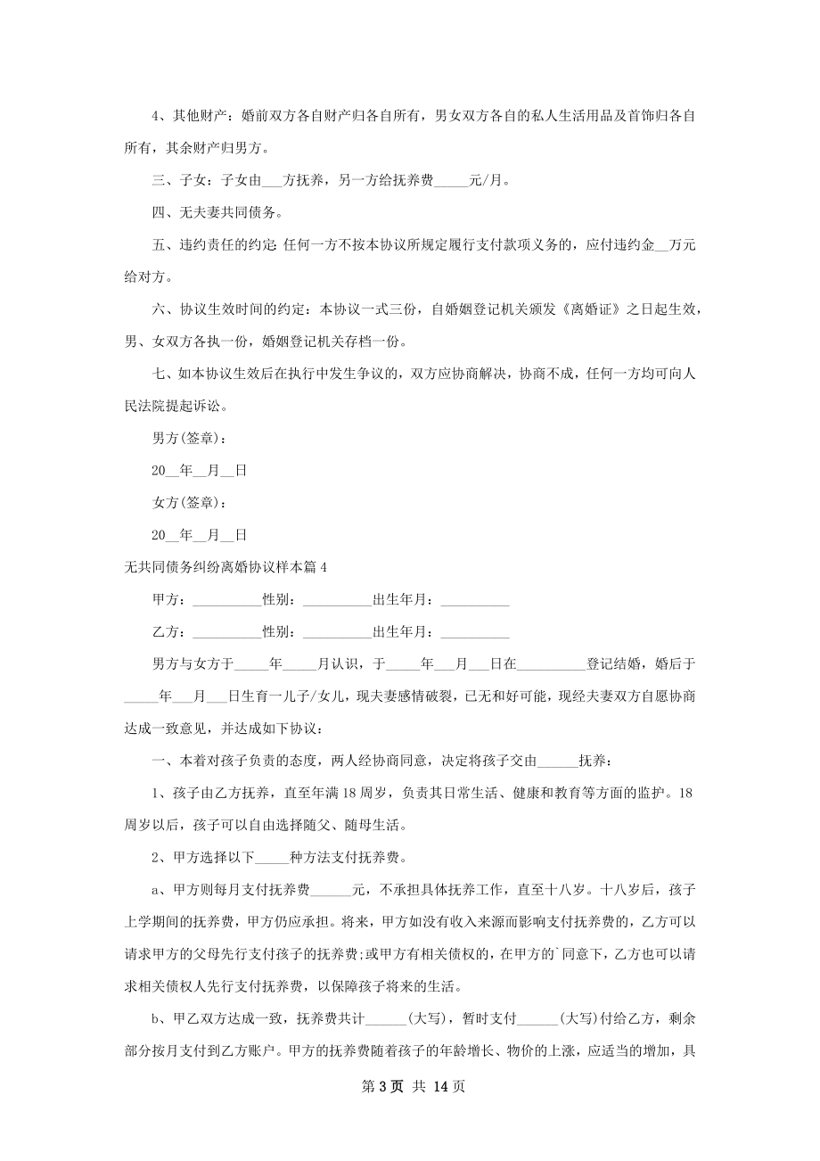 无共同债务纠纷离婚协议样本（精选13篇）.docx_第3页