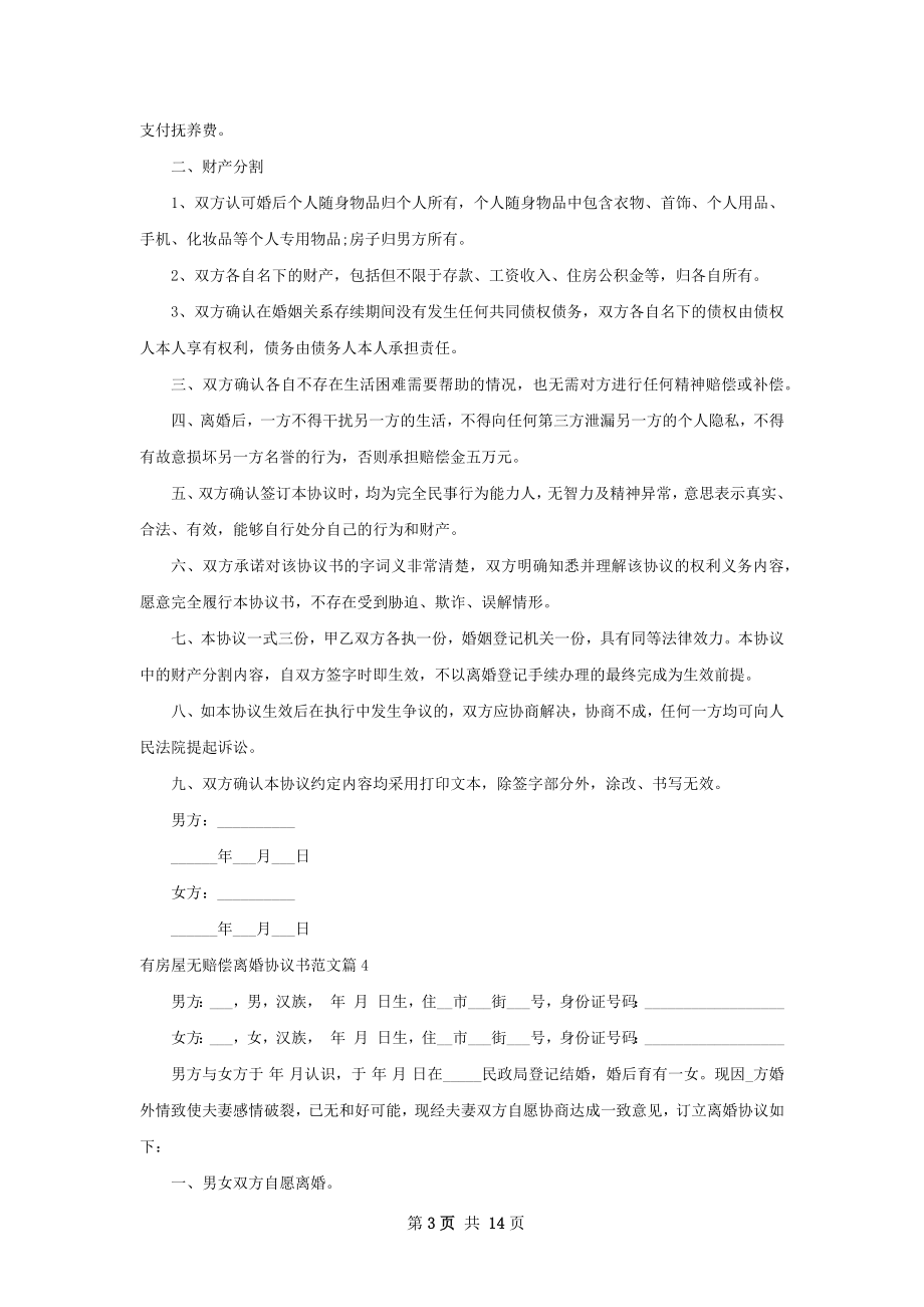 有房屋无赔偿离婚协议书范文（律师精选13篇）.docx_第3页