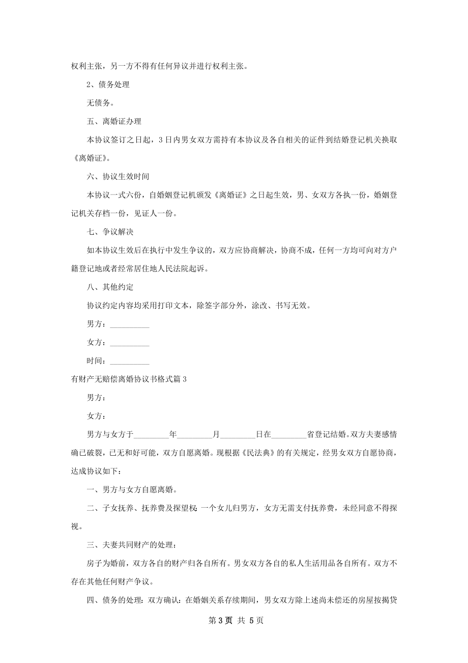 有财产无赔偿离婚协议书格式（4篇完整版）.docx_第3页