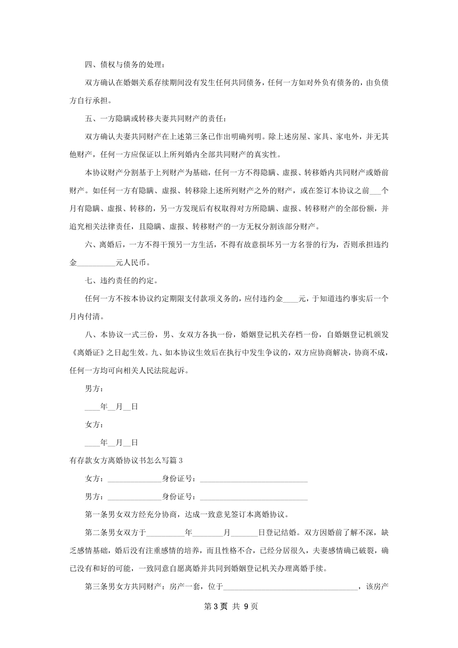 有存款女方离婚协议书怎么写（9篇专业版）.docx_第3页