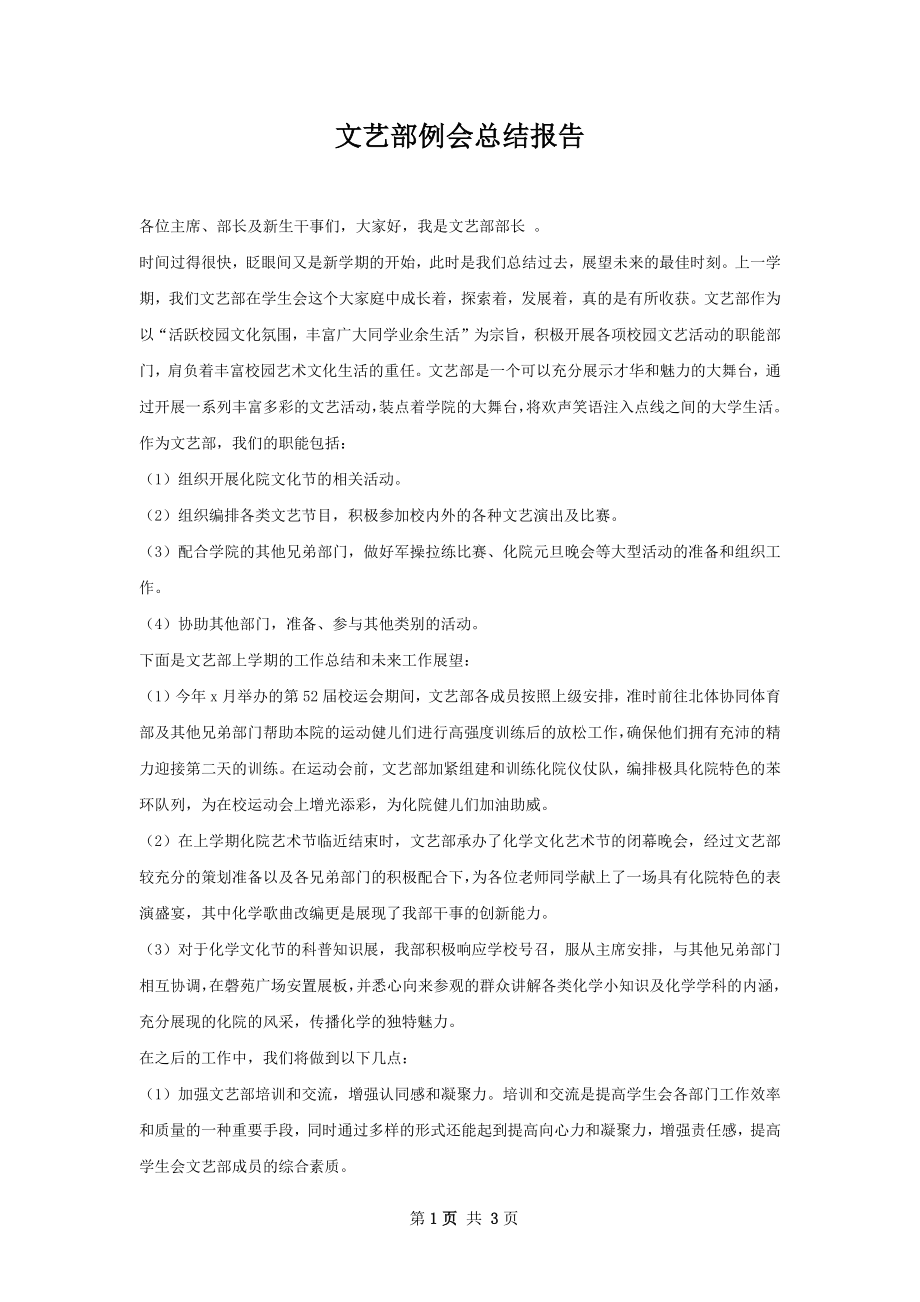 文艺部例会总结报告.docx_第1页