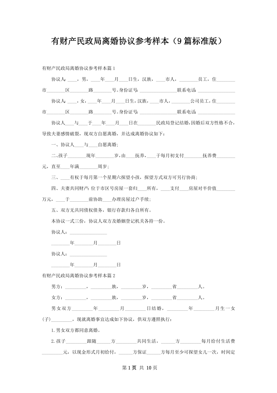 有财产民政局离婚协议参考样本（9篇标准版）.docx_第1页