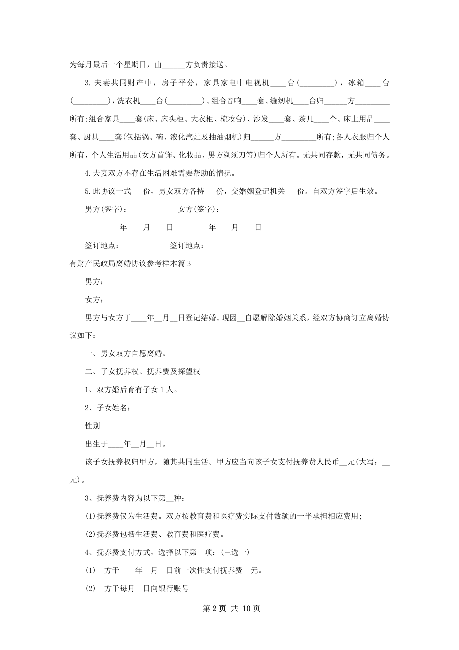 有财产民政局离婚协议参考样本（9篇标准版）.docx_第2页