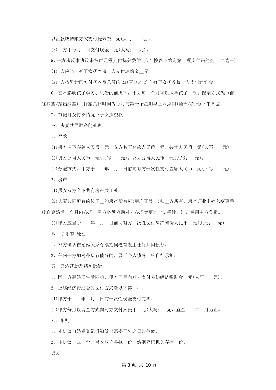 有财产民政局离婚协议参考样本（9篇标准版）.docx_第3页