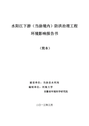 水阳江下游（当涂境内）防洪治理工程环境影响报告书.doc