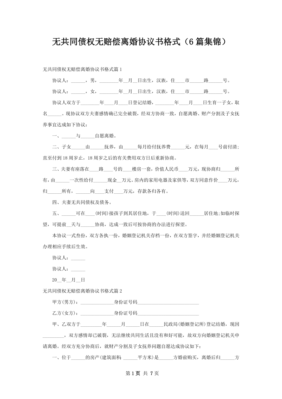 无共同债权无赔偿离婚协议书格式（6篇集锦）.docx_第1页