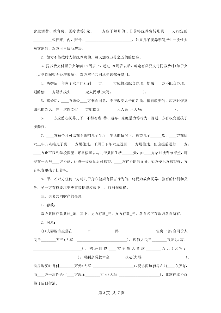 无共同债权无赔偿离婚协议书格式（6篇集锦）.docx_第3页