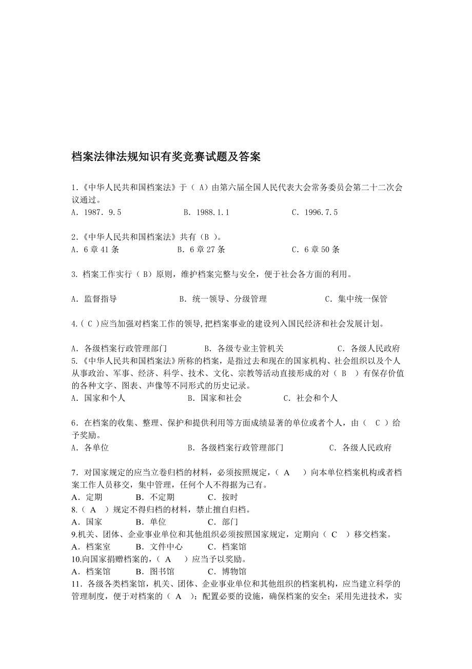 档案常识试题及谜底[优质文档].doc_第1页