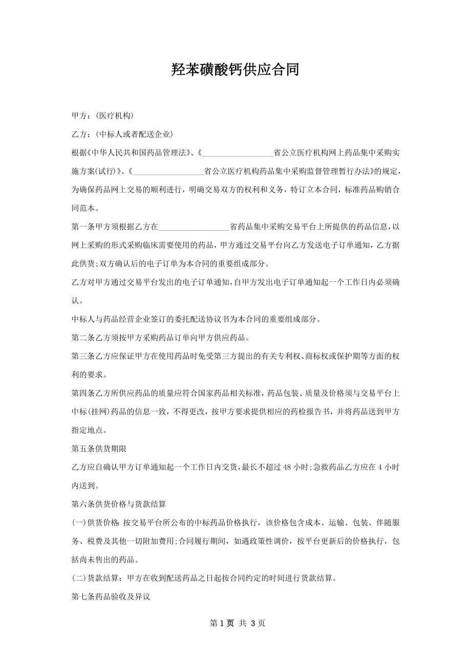 羟苯磺酸钙供应合同.docx_第1页