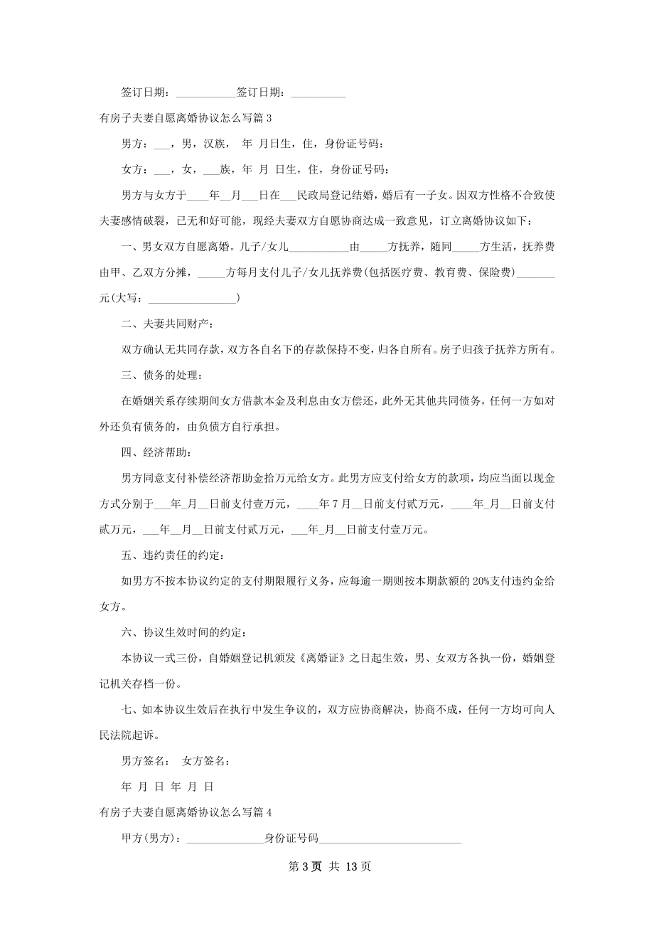 有房子夫妻自愿离婚协议怎么写（律师精选12篇）.docx_第3页