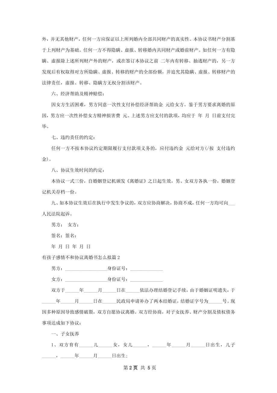 有孩子感情不和协议离婚书怎么拟（精选5篇）.docx_第2页