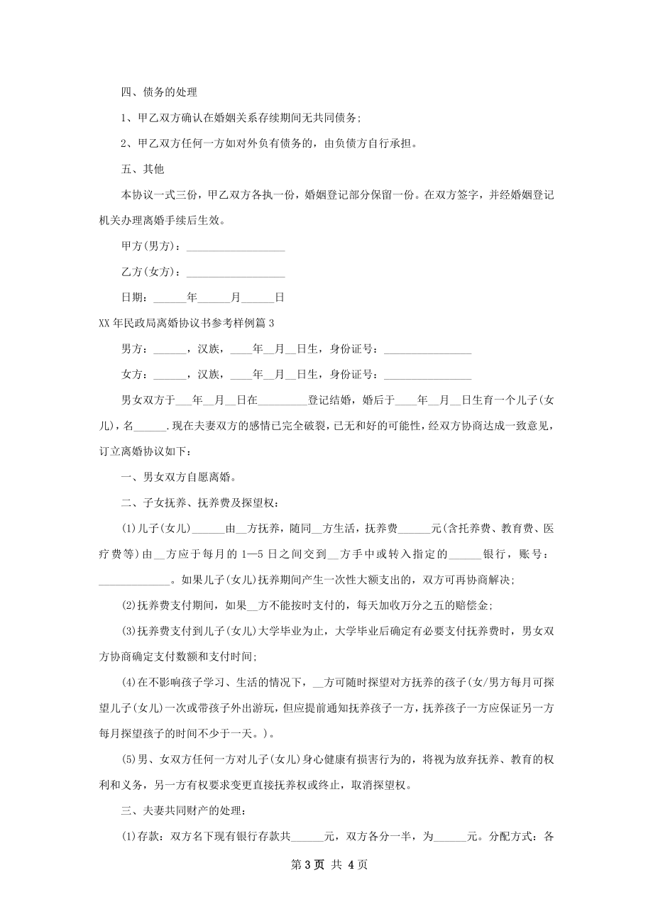 年民政局离婚协议书参考样例（律师精选3篇）.docx_第3页