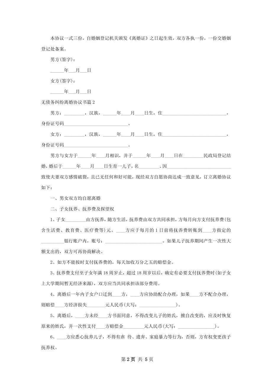 无债务纠纷离婚协议书（通用3篇）.docx_第2页