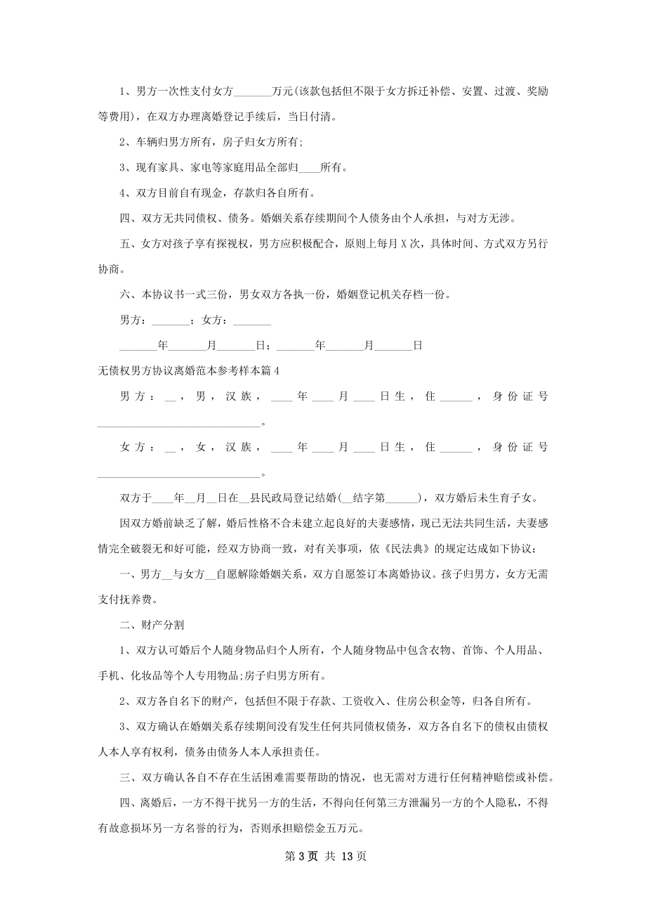 无债权男方协议离婚范本参考样本（通用11篇）.docx_第3页