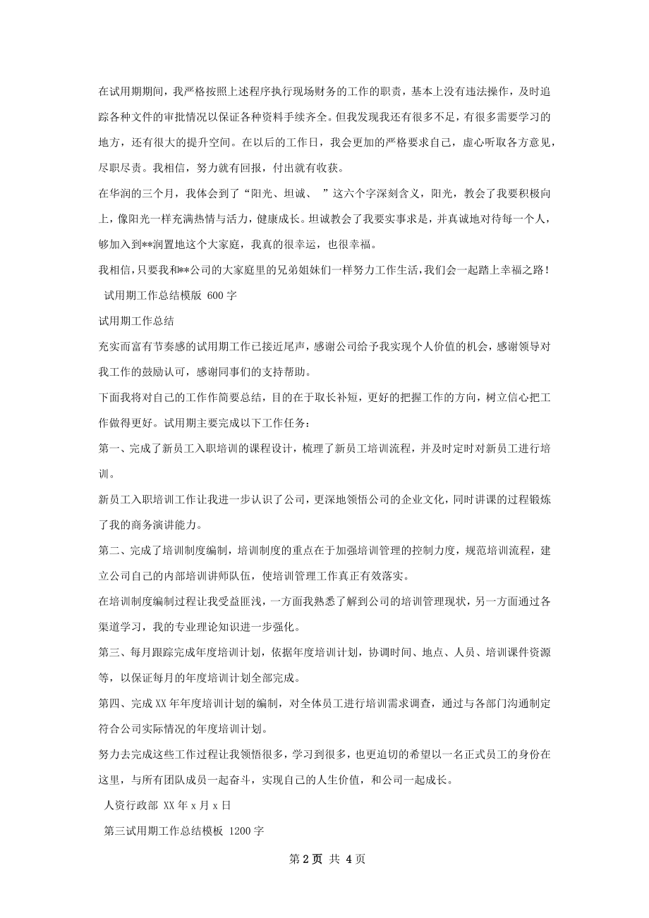 试用期工作总结模板样本如何写.docx_第2页