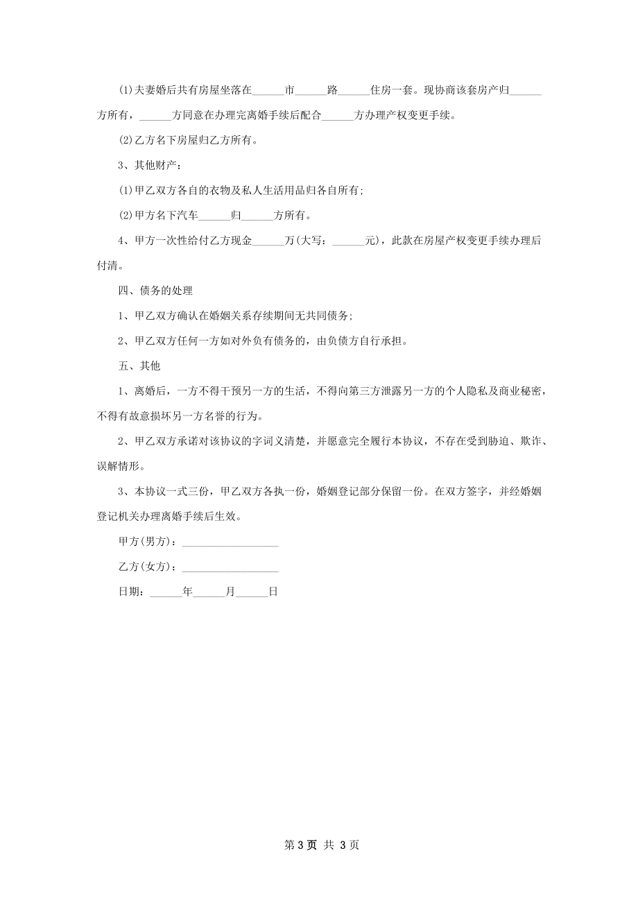 有房夫妻协议离婚范本怎么写（2篇专业版）.docx_第3页