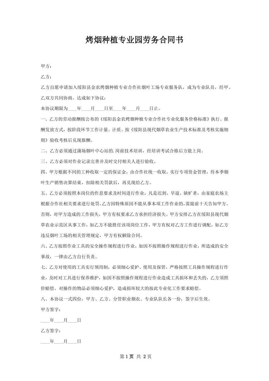 烤烟种植专业园劳务合同书.docx_第1页