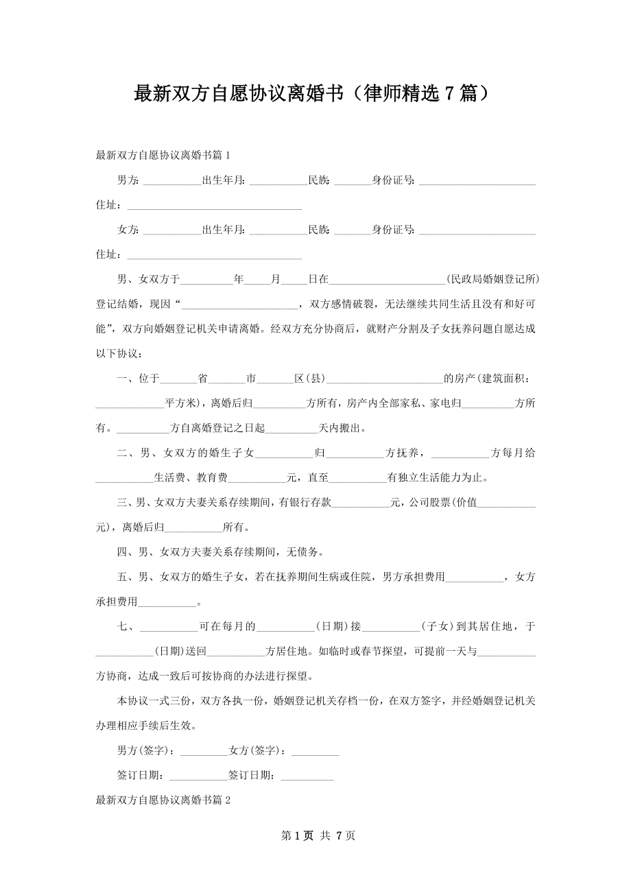 最新双方自愿协议离婚书（律师精选7篇）.docx_第1页