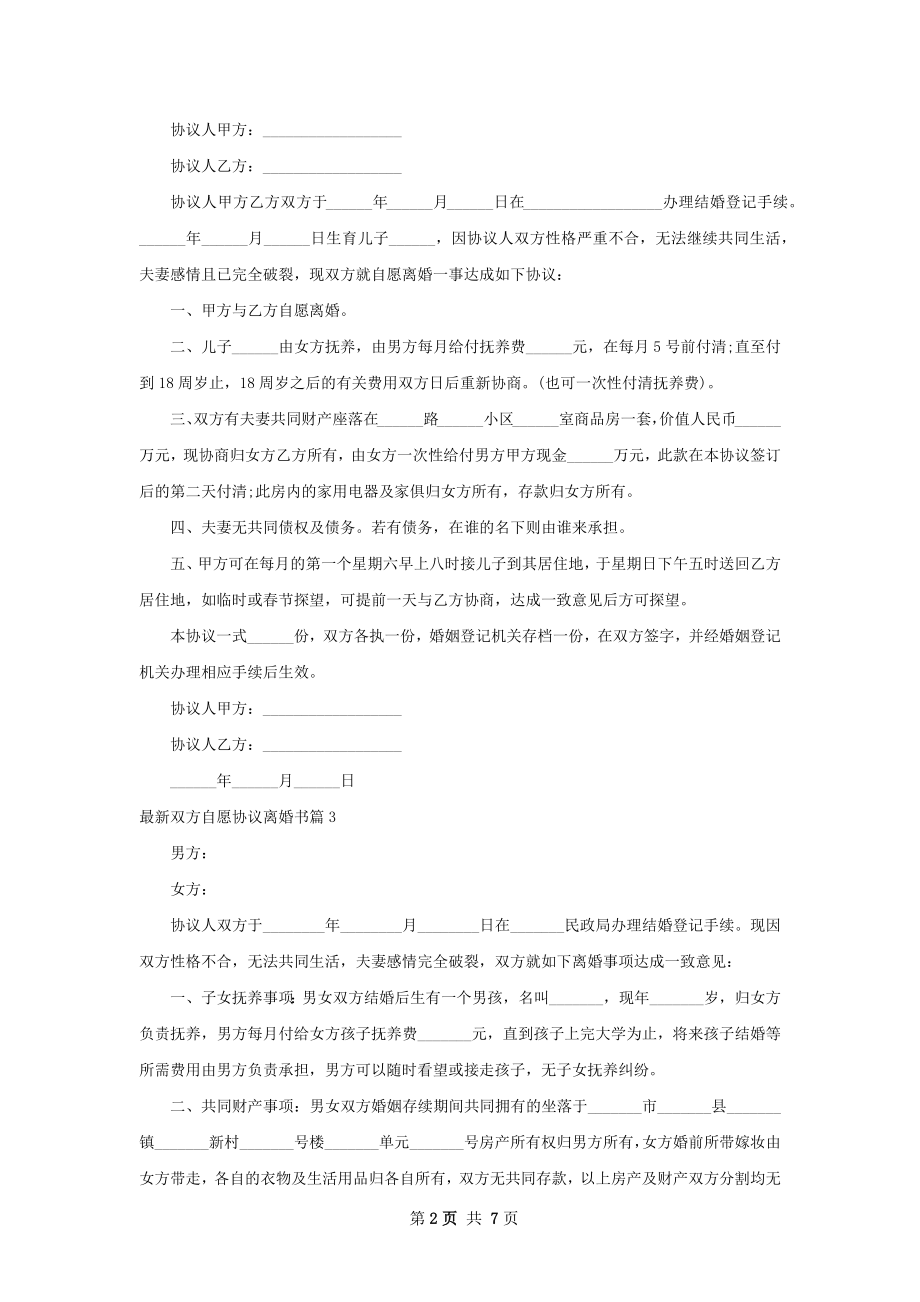 最新双方自愿协议离婚书（律师精选7篇）.docx_第2页