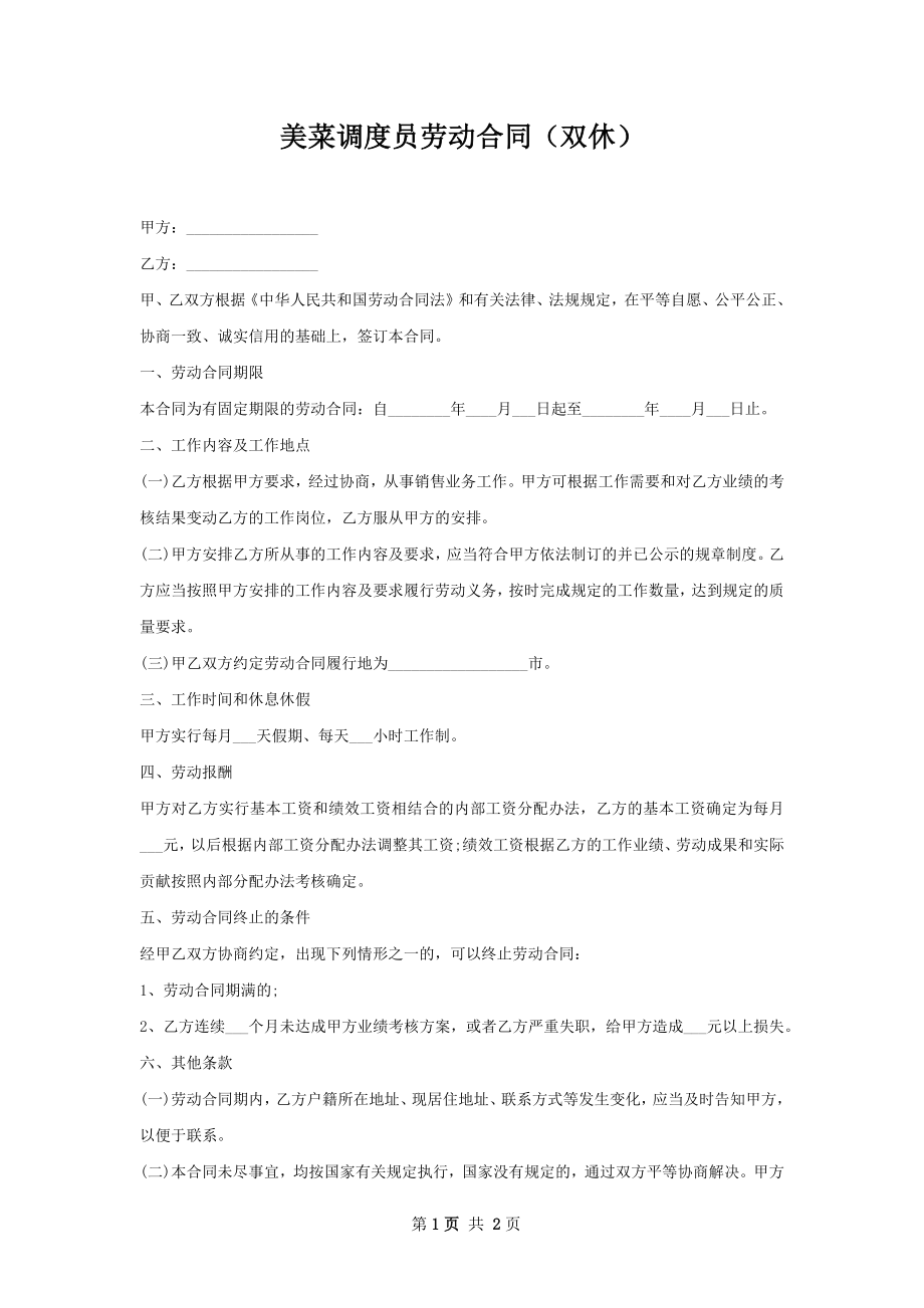 美菜调度员劳动合同（双休）.docx_第1页