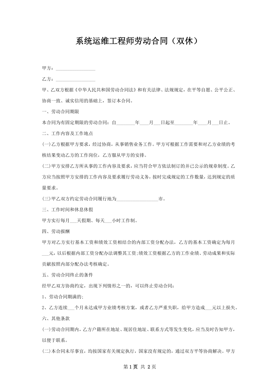 系统运维工程师劳动合同（双休）.docx_第1页