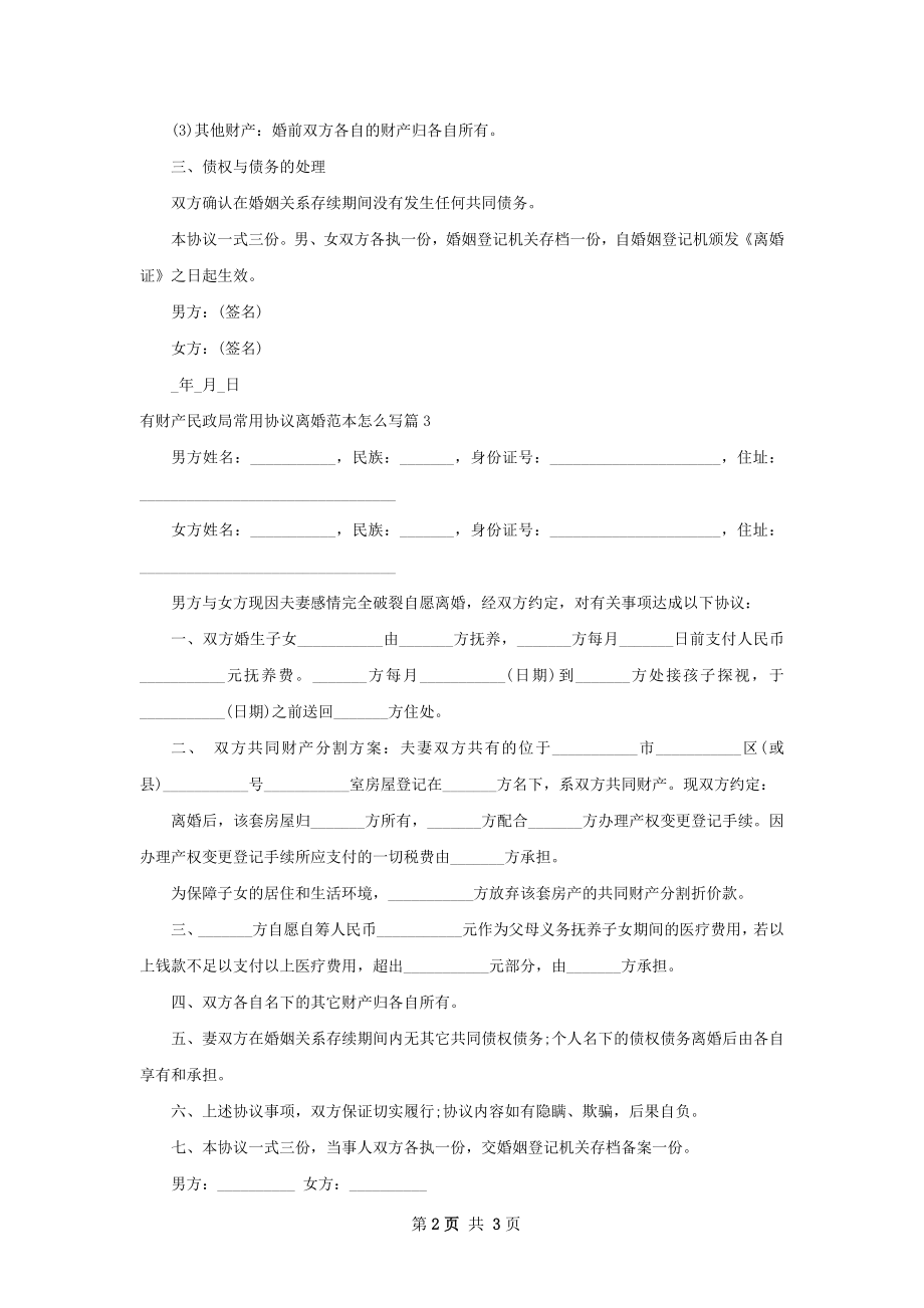 有财产民政局常用协议离婚范本怎么写（甄选3篇）.docx_第2页