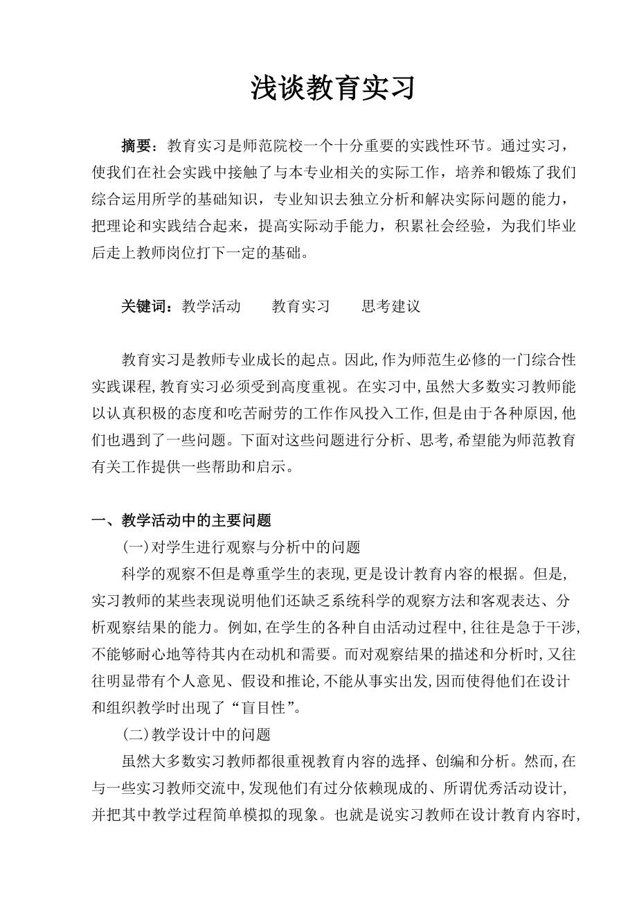 教育实习论文浅谈教育实习.doc_第2页