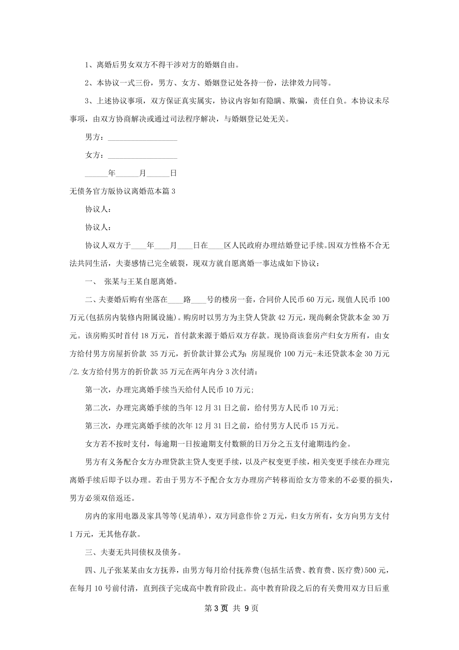 无债务官方版协议离婚范本7篇.docx_第3页