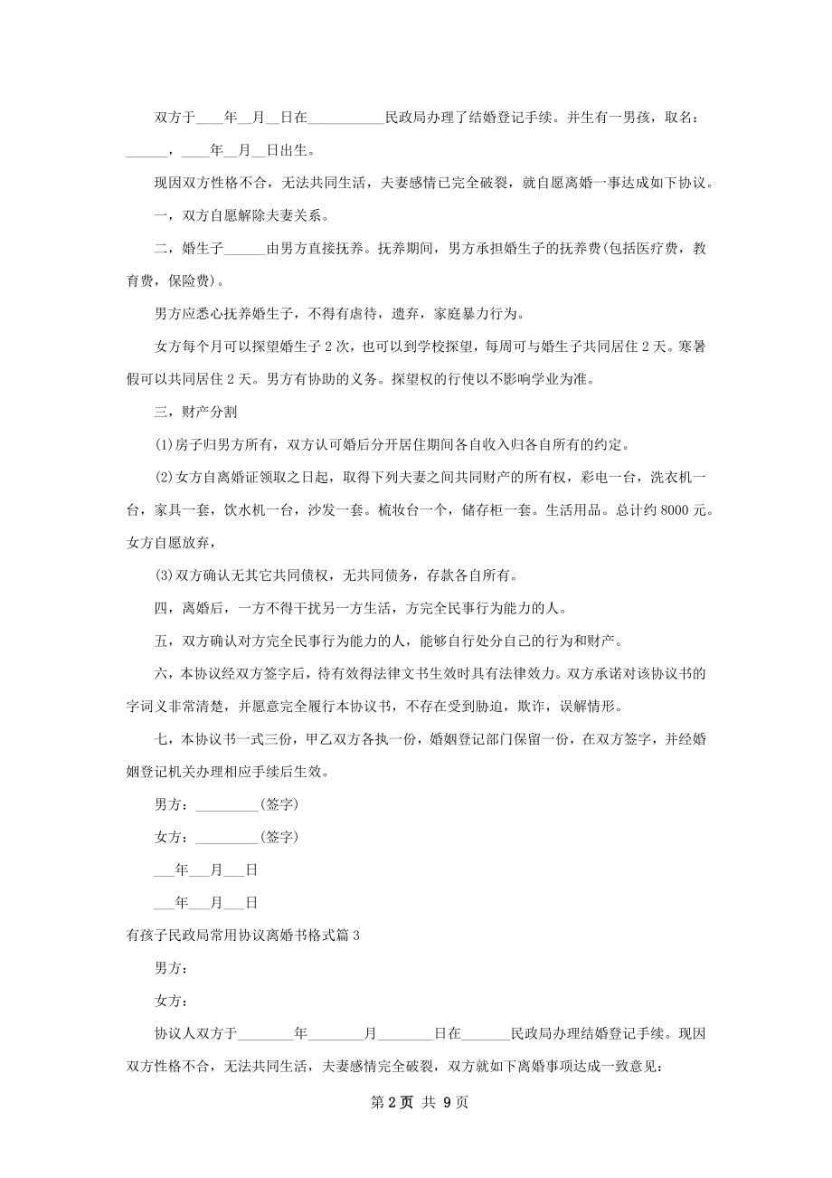 有孩子民政局常用协议离婚书格式（10篇集锦）.docx_第2页