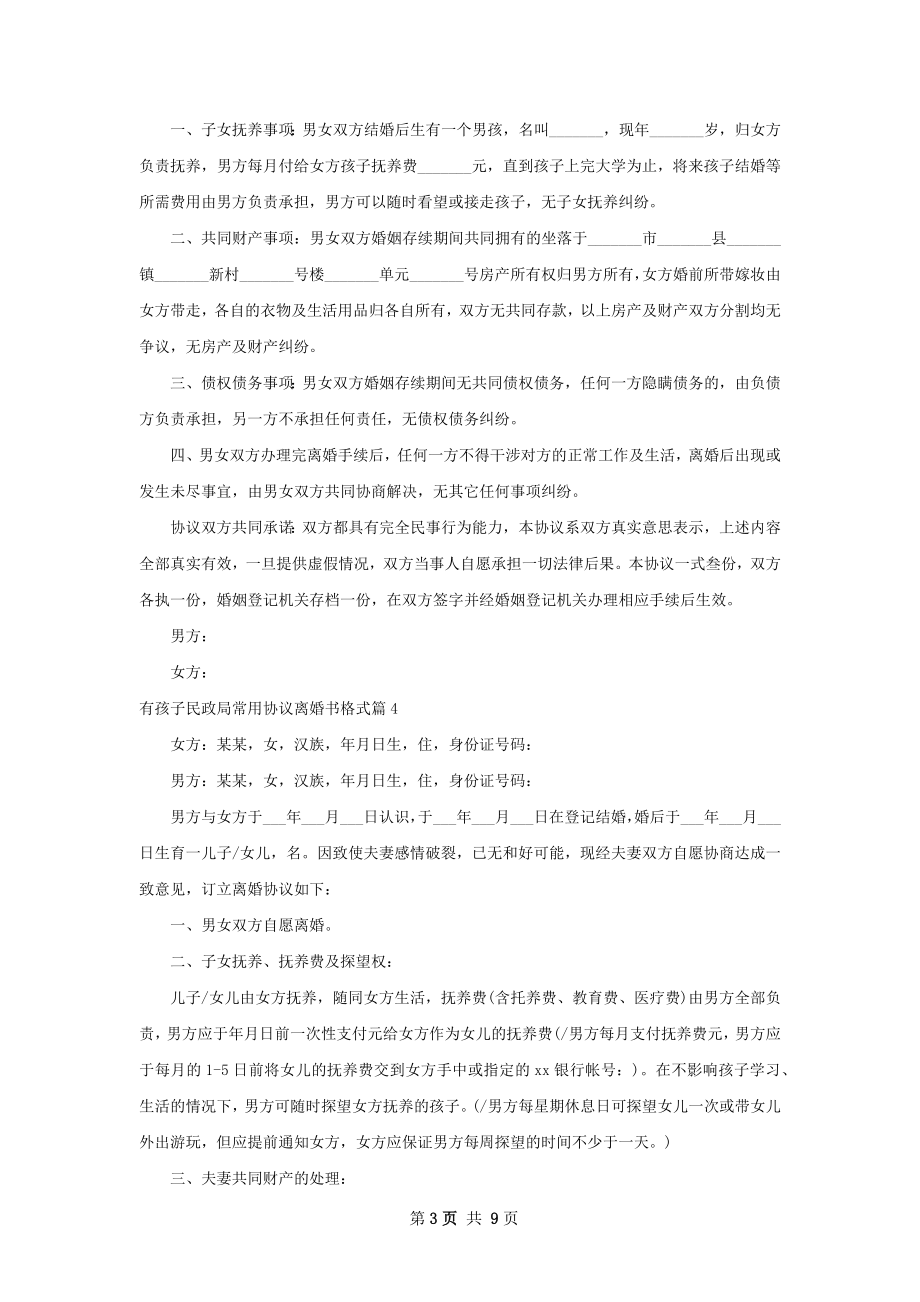 有孩子民政局常用协议离婚书格式（10篇集锦）.docx_第3页