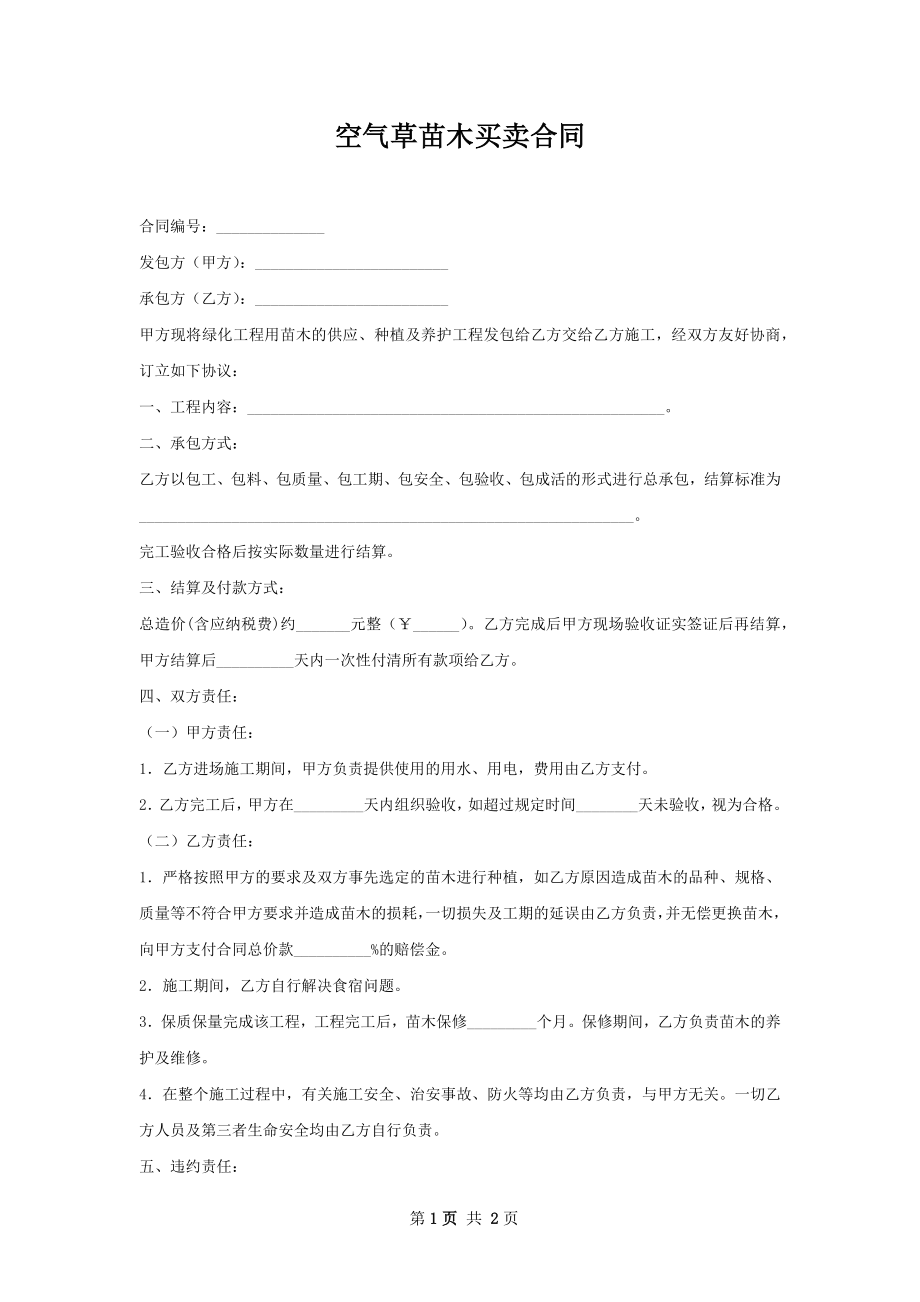 空气草苗木买卖合同.docx_第1页