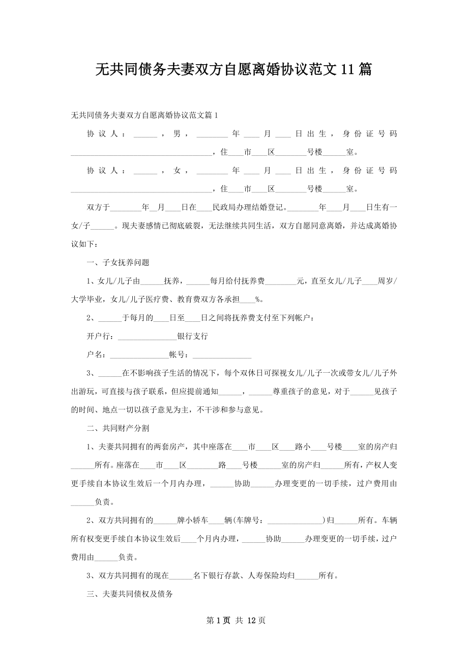 无共同债务夫妻双方自愿离婚协议范文11篇.docx_第1页