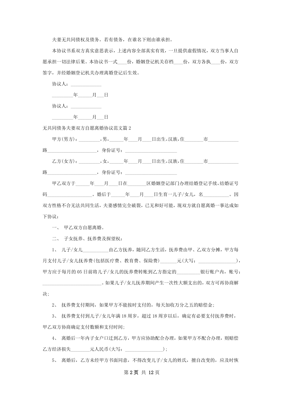 无共同债务夫妻双方自愿离婚协议范文11篇.docx_第2页