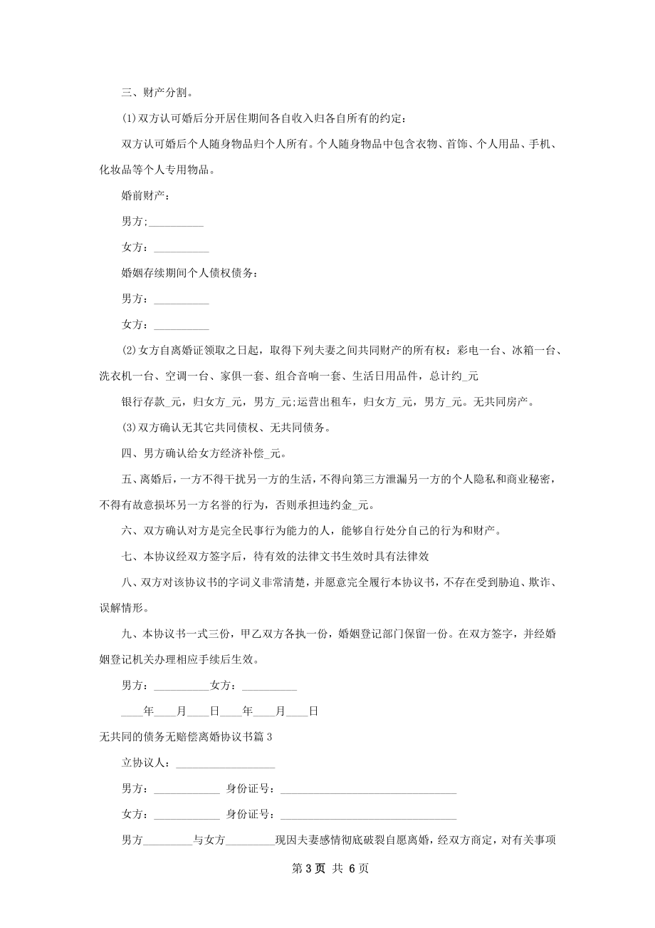 无共同的债务无赔偿离婚协议书（甄选6篇）.docx_第3页